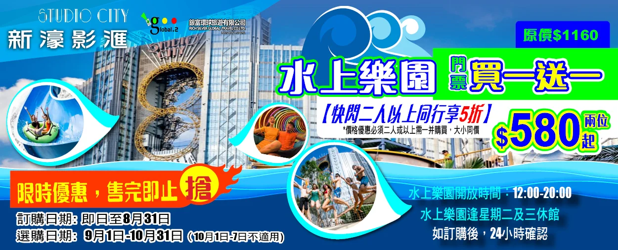 【限時優惠】二人以上同行享5折 - 澳門新濠影匯水上樂園門票(買一送一)(原價:$1160)