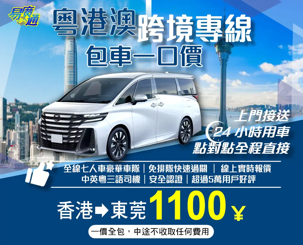 香港往東莞中港跨境專車服務