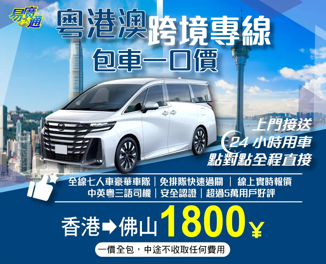 香港往佛山中港跨境專車服務